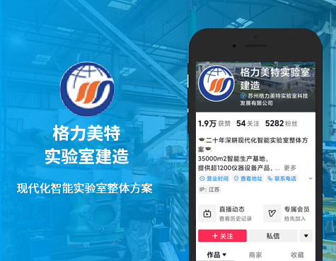 格力美特实验室建造
